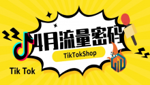 4月TikTok流量密码！TikTokShop热搜关键词！运营TikTokShop的关键就是掌握流量密码!